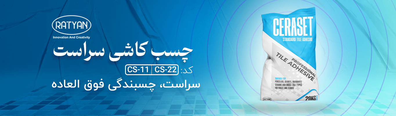 چسب کاشی Cs-21 راتیان
